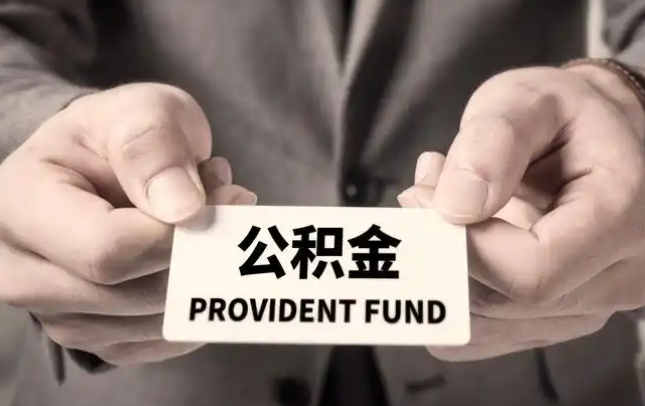 香港购房公积金提取代办