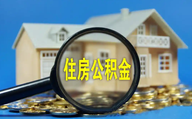 香港公积金销户提取代办