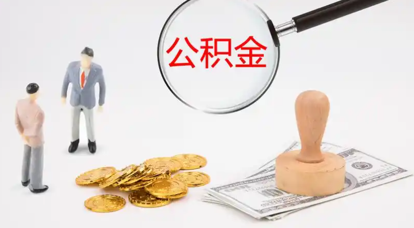 香港市管公积金提取代办